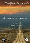 С Фимой по жизни. Часть 2. Попутчики