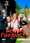 Вечная гордость