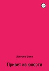 Привет из юности