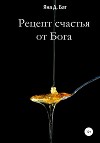 Рецепт счастья от Бога
