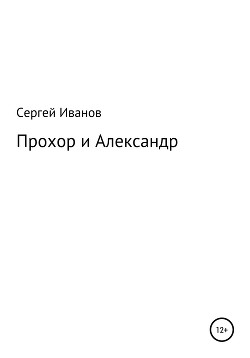 Прохор и Александр