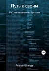 Путь к своим