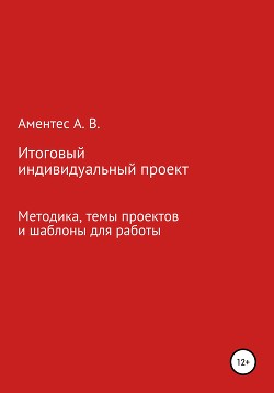 Пособие для подготовки итогового индивидуального проекта