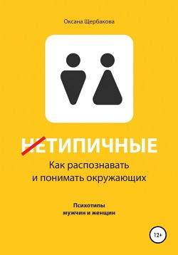 Типичные. Как распознавать и понимать окружающих