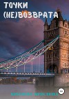 Точки (не)возврата