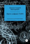 Прото-алфавит ТАРО. Национальная идея Русского Языка