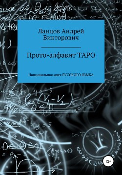 Прото-алфавит ТАРО. Национальная идея Русского Языка