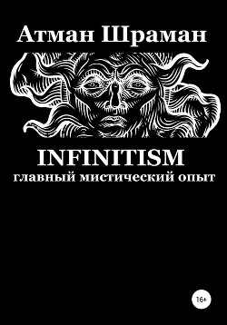 Infinitism. Главный мистический опыт