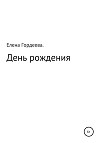 День рождения