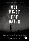 Все идет как надо. Не мешай мечтам сбываться