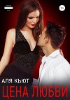 Цена любви