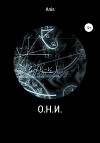О.Н.И.