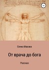 От врача до бога. Рассказ