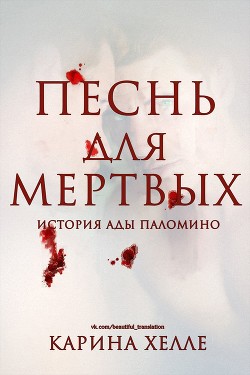 Песнь для мертвых (ЛП)