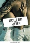Исцели меня (СИ)
