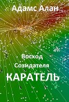 Восход созидателя. Каратель (СИ)