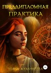 Преддипломная практика (СИ)
