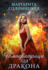 Императрица для дракона (СИ)