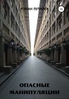 Опасные манипуляции (СИ)