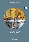 Забвению. Тексты