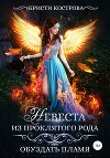 Невеста из проклятого рода. Книга 2. Обуздать пламя