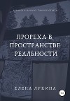 Прореха в пространстве реальности