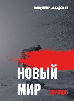 Новый мир. Книга 1: Начало. Часть вторая (СИ)