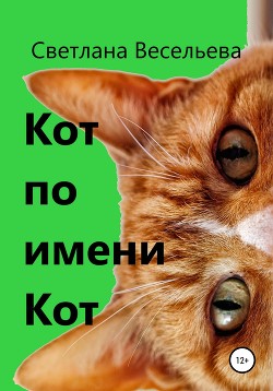 Кот по имени Кот