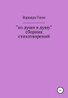 Из души в душу. Собрание стихотворений