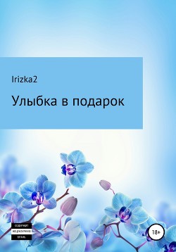 Улыбка в подарок