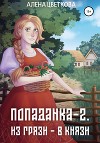 Попаданка-2. Из грязи – в князи