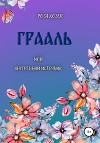 Грааль. Мой внутренний Источник