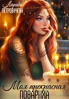 Моя прекрасная повариха (СИ)