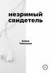 Незримый свидетель