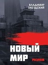 Новый мир. Книга 2: Разлом. Часть вторая (СИ)