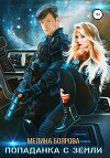 Попаданка с Земли (СИ)