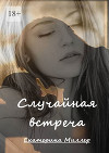 Случайная встреча (СИ)