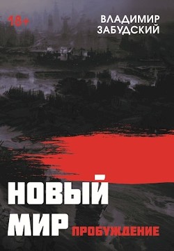 Новый мир. Книга 3: Пробуждение (СИ)