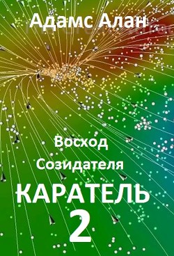 Восход созидателя. Каратель. Часть 2 (СИ)