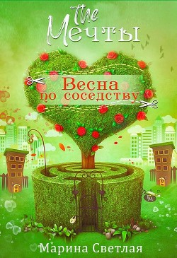 The Мечты. Весна по соседству (СИ)