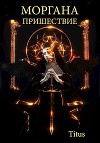 Моргана. Пришествие (СИ)