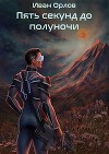 Пять секунд до полуночи (СИ)