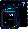 Богомолье (сборник КОД)