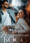 Неукротимый босс (СИ)
