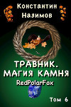 Магия камня (СИ)