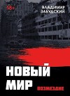 Новый мир. Книга 5. Возмездие (СИ)