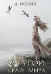 Другой край мира (СИ)