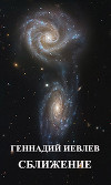 Галактики. Сближение (СИ)