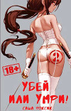 Убей или умри! 2 (СИ)