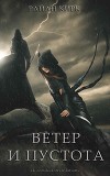 Ветер и пустота (ЛП)